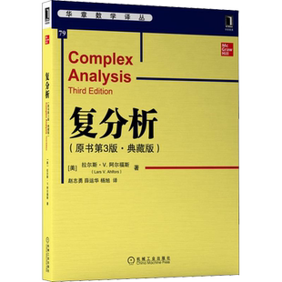 复分析 原书第3版 典藏版 拉尔斯 阿尔福斯 首届菲尔茨奖获得者 华章数学译丛 新华书店正版图书籍 机械工业出版社