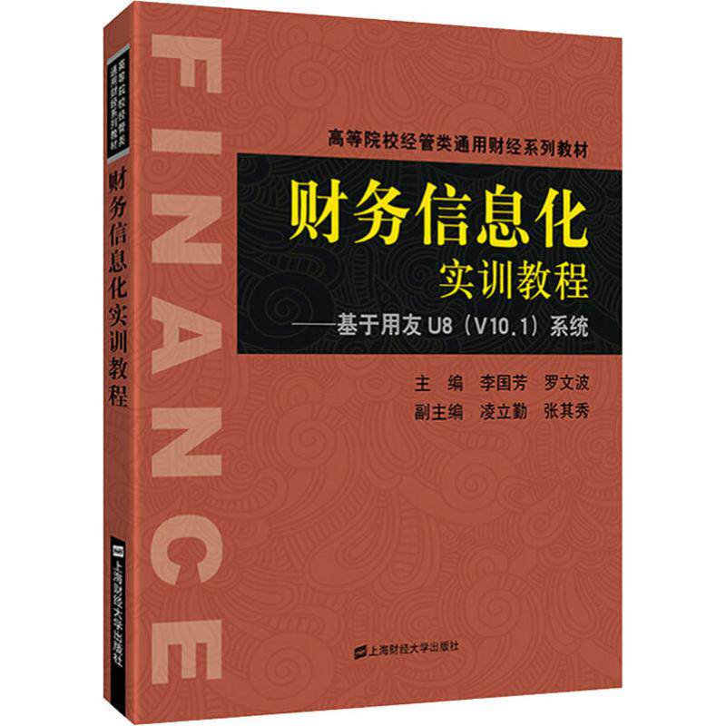 财务信息化实训教程——基于用友u8(v10.1)系统 李国芳,罗文波 编 大