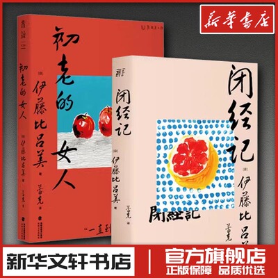 闭经记+初老的女人 (日)伊藤比吕美 著 蕾克 译 外国小说文学 新华书店正版图书籍 广西师范大学出版社等