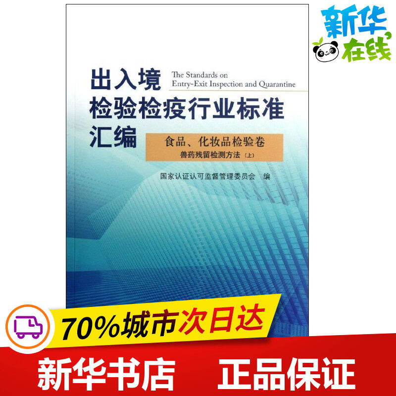食品.化妆品检验卷:兽药残留物检测方法(上)/出入境检验检疫行业标准汇编 郑自强//唐英章 著作 著 畜牧/养殖专业科技