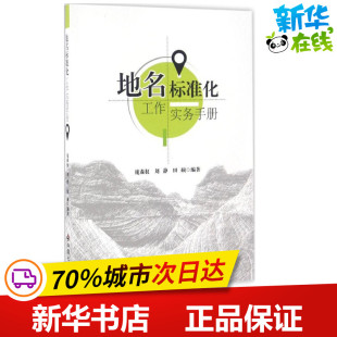 中国社会出版 田硕 庞森权 图书籍 刘静 新华书店正版 地名标准化工作实务手册 冶金工业专业科技 社 编著