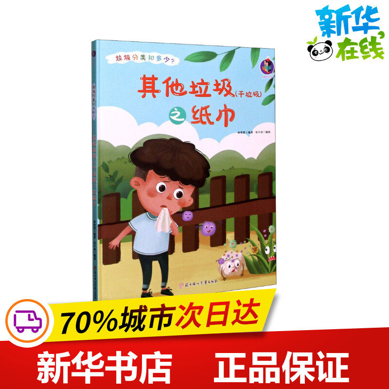 其他垃圾(干垃圾)之纸巾 林晓慧 编 张子剑 绘 科普百科少儿 新华书店正版图书籍 北方妇女儿童出版社怎么样,好用不?