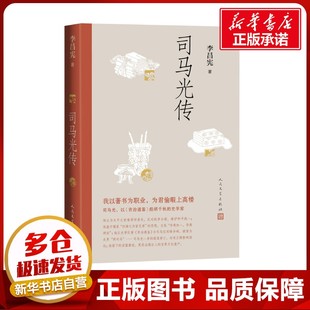 司马光传 李昌宪 著 历史人物文学 新华书店正版图书籍 人民文学出版社