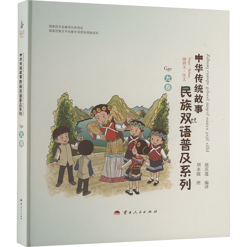 新华书店正版 语言－少数民族语言