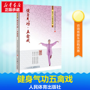 健身气功五禽戏 国家体育总局健身气功管理中心 著 体育运动(新)文教 新华书店正版图书籍 人民体育出版社