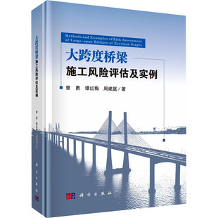 运输专业科技 社 谭红梅 科学出版 图书籍 新华书店正版 交通 著 周建庭 曾勇 大跨度桥梁施工风险评估及实例