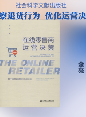 在线零售商运营决策 基于消费者退货行为的分析 金亮 著 管理其它经管、励志 新华书店正版图书籍 社会科学文献出版社