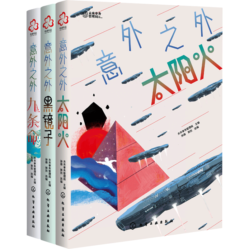 少年科幻大奖小说中短篇精选集:意外之外(全3册) 未来事务管理局,孙薇,郭凯 编 儿童文学少儿 新华书店正版图书籍 化学工业出版社
