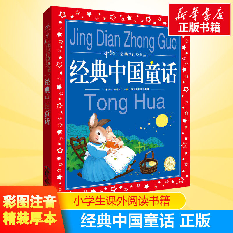 经典中国童话书正版4-6-8岁小学生儿童文学一二三年级课外阅读书籍