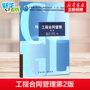 工程合同管理第2版 朱宏亮,成虎 主编 著 建筑/水利（新）大中专 新华书店正版图书籍 中国建筑工业出版社