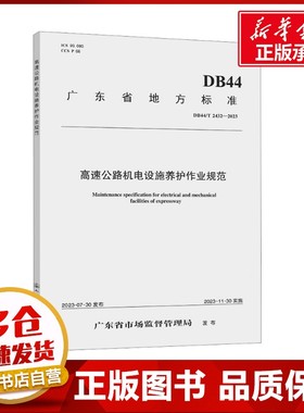 高速公路机电设施养护作业规范 DB44/T 2432-2023 广东省交通集团有限公司 等 编 交通/运输专业科技 新华书店正版图书籍