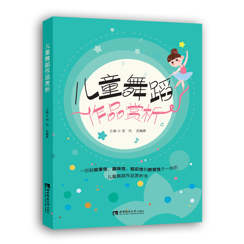儿童舞蹈作品赏析 胡伟 武巍峰 著 音乐（新）大中专 新华书店正版图书籍 西南大学出版社