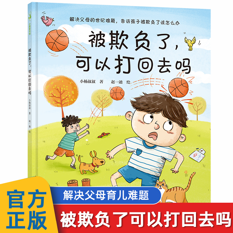 被欺负了可以打回去吗 反霸凌绘本可以不上班陪我吗小杨叔叔解决父母难题被欺负该怎么办3-6岁孩子情绪管理儿童绘本幼儿园早教亲子 书籍/杂志/报纸 绘本/图画书/少儿动漫书 原图主图