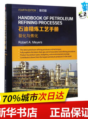 HANDBOOKOFPETROLEUMREFININGPROCEE 2.裂化与焦化(影印版)石油精炼工艺手册 (美)罗伯特·迈尔斯(RobertA.Meyers) 著