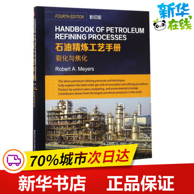 HANDBOOKOFPETROLEUMREFININGPROCEE 2.裂化与焦化(影印版)石油精炼工艺手册 (美)罗伯特·迈尔斯(RobertA.Meyers) 著