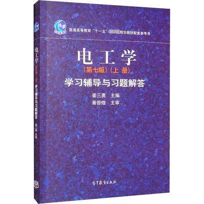 电工学(上册) 学习辅导与习题解答(第7版) 姜三勇 编 电子电路专业科技 新华书店正版图书籍 高等教育出版社