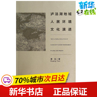 泸沽湖地域人居环境文化演进 黄耘 建筑/水利（新）专业科技 新华书店正版图书籍 中国建筑工业出版社