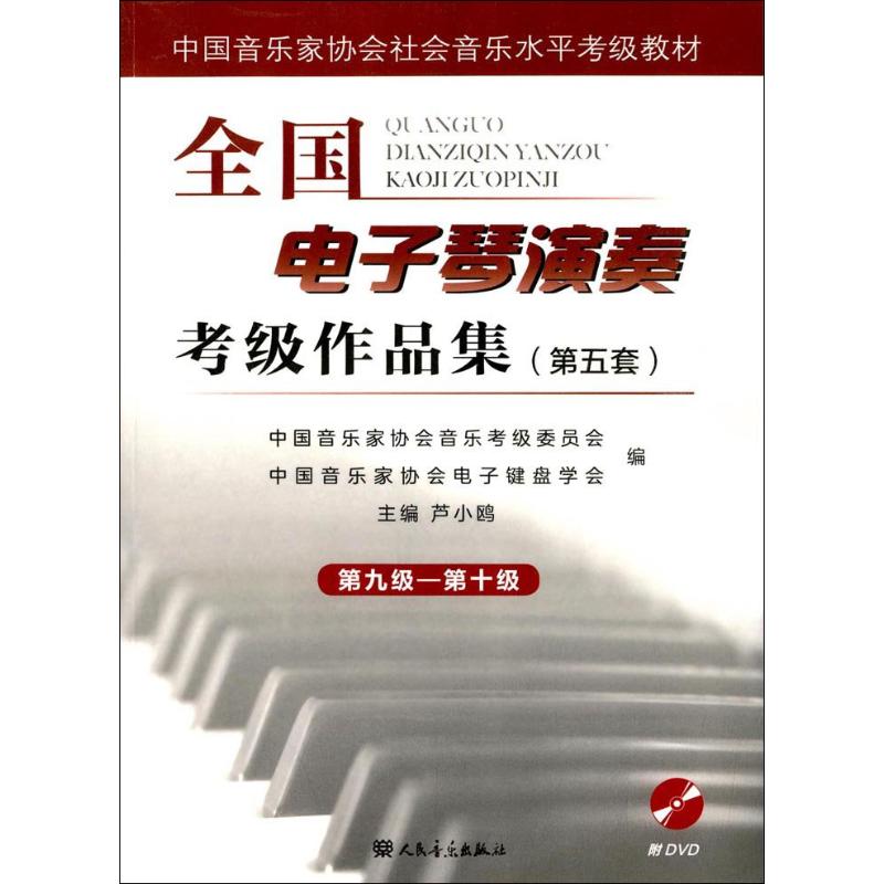 全国电子琴演奏考级作品集(第五套) 第九级-第十级 芦小鸥,中国音乐家协会音乐考级委员会 编 音乐（新）艺术 新华书店正版图书籍