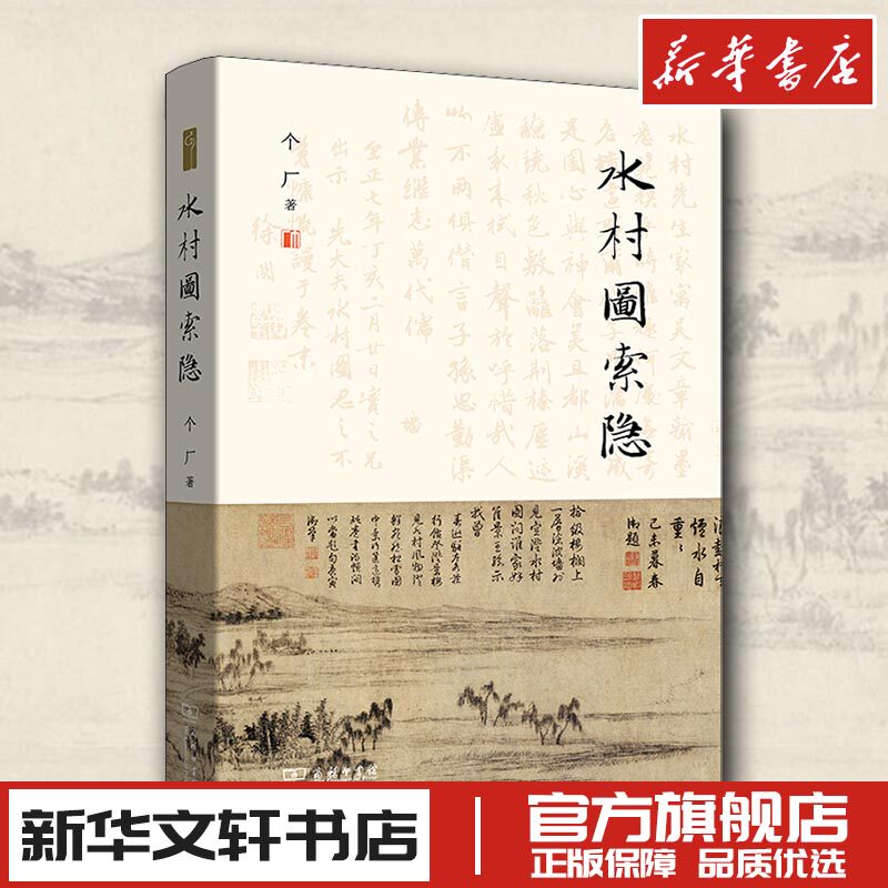 水村图索隐 个厂 著 艺术其它艺术 新华书店正版图书籍 商务印书馆
