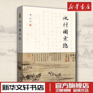 水村图索隐 个厂 著 艺术其它艺术 新华书店正版图书籍 商务印书馆
