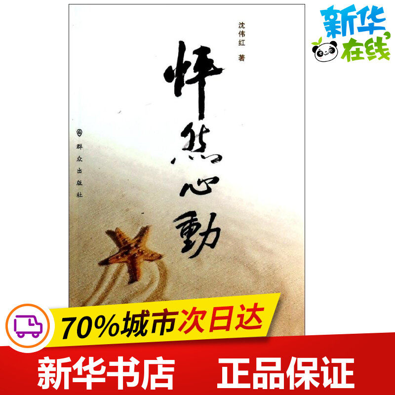 怦然心动  沈伟红 著作 中国现当代诗歌文学 新华书店正版图书籍 群众