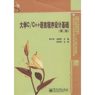 大学C/C++语言程序设计基础第2版 阳小华,马淑萍 编 著 程序设计（新）专业科技 新华书店正版图书籍 电子工业出版社