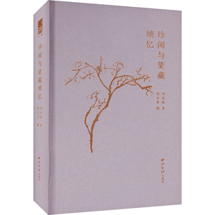 西泠印社出版 鄭逸梅 著 藝術理論 藝術 新 鄭有慧 珍聞與集藏瑣憶 社 新華書店正版 圖書籍 編