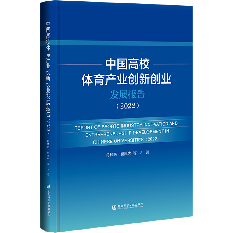 中国高校体育产业创新创业发展报告(2022) 肖林鹏 等 著 体育运动(新)经管、励志 新华书店正版图书籍 社会科学文献出版社