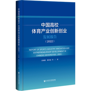 中国高校体育产业创新创业发展报告(2022) 肖林鹏 等 著 体育运动(新)经管、励志 新华书店正版图书籍 社会科学文献出版社