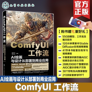 【赠送DeepSeek热门技巧资料】ComfyUI工作流 AI绘画与设计从部署到商业应用 从入门到精通 精讲Stable Diffusion基础原理 AI绘画