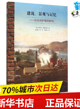 建筑、景观与记忆 (美)丹尼尔·布鲁斯通(Daniel M.Bluestone) 著;汪丽君,舒平, 译 著作 建筑/水利（新）专业科技
