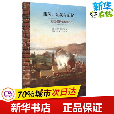 建筑、景观与记忆 (美)丹尼尔·布鲁斯通(Daniel M.Bluestone) 著;汪丽君,舒平, 译 著作 建筑/水利（新）专业科技