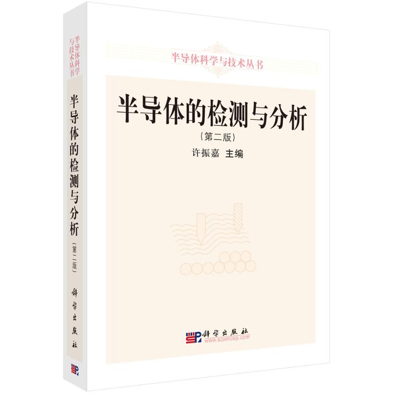 半导体的检测与分析(第2版)许振嘉主编著作著电子电路专业科技新华书店正版图书籍科学出版社