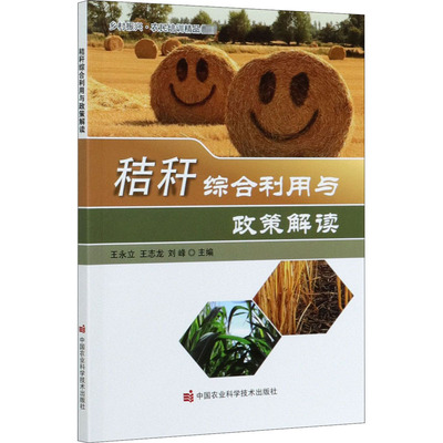 秸秆综合利用与政策解读 王永立,王志龙,刘峰 编 农业基础科学专业科技 新华书店正版图书籍 中国农业科学技术出版社