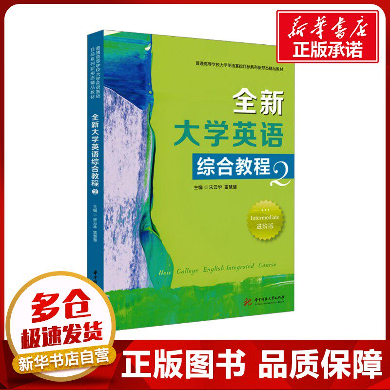 全新大学英语综合教程 2 进阶版 宋云华,雷慧慧 编 大学教材大中专 新华书店正版图书籍 华中科技大学出版社
