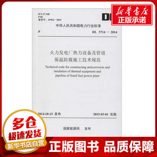 新 發(fā)布 火力發(fā)電廠熱力設(shè)備及管道保溫防腐施工技術(shù)規(guī)范 水利 著 建筑 專業(yè)科技 國家能源局 新華書店正版 圖書籍