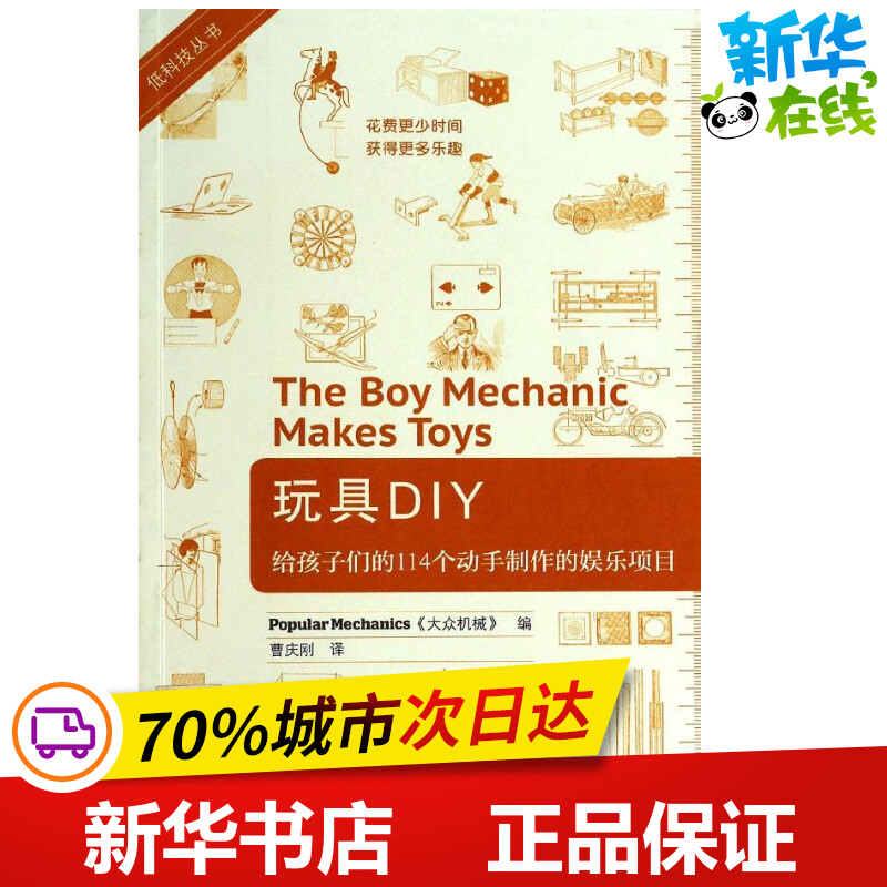 玩具DIY玩具DIY 无 著 美国《大众机械》 编 曹庆刚 译 幼儿早教/少儿英语/数学少儿 新华书店正版图书籍 中国青年出版社