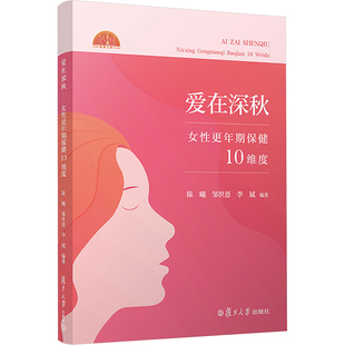 爱在深秋 女性更年期保健10维度 陈曦,邹世恩,李斌 编 法学理论生活 新华书店正版图书籍 复旦大学出版社