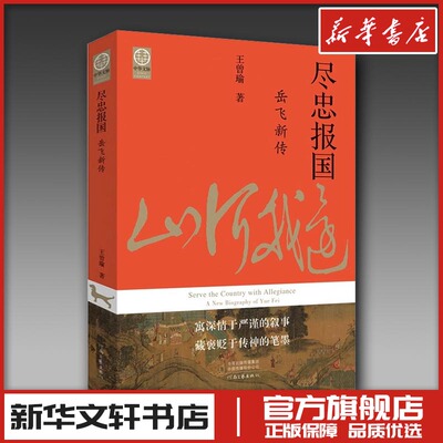 尽忠报国 岳飞新传 王曾瑜 著 文学其它文学 新华书店正版图书籍 河南文艺出版社