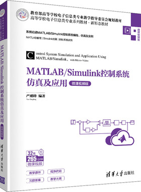 MATLAB/Simulink控制系统仿真及应用 微课视频版 严刚峰 编 大学教材大中专 新华书店正版图书籍 清华大学出版社