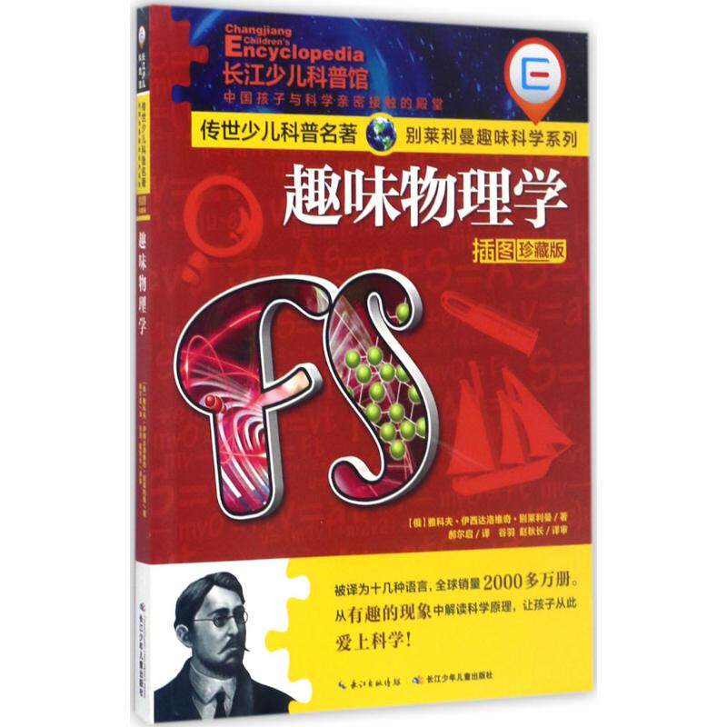 趣味物理学 (俄罗斯)雅科夫&middot;伊西达洛维奇&middot;别莱利曼 著；郝尔启 译 科普百科文教 新华书店正版图书籍 长江少年儿童出版社