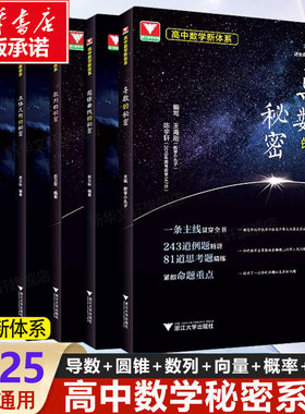2025浙大优学导数的秘密数列+向量+立体几何+概率统计+圆锥曲线的秘密高中数学一二轮复习基础训练 苏立标 高一二三必选修高考真题