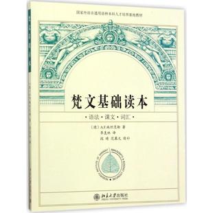 段晴 范慕尤续补 季 羡林译 著 语言文字大中专 译 梵文基础读本 新华书店正版 A.F.施坦茨勒 德 北京大学出版 图书籍 社