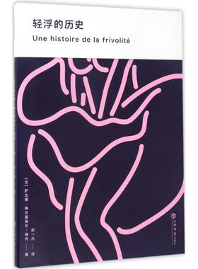 轻浮的历史 (法)萨比娜·梅尔基奥尔-博内(Sabine Melchior-Bonnet) 著；赵一凡 译 史学理论社科 新华书店正版图书籍