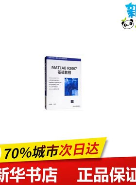 MATLAB R2007基础教程(高等学校计算机应用规划教材) 刘慧颖 著 大学教材大中专 新华书店正版图书籍 清华大学出版社
