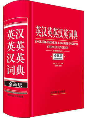 英汉英英汉英词典 全新版 李德芳,姜兰 编 汉语/辞典文教 新华书店正版图书籍 四川辞书出版社