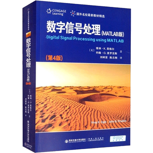 数字信号处理(MATLAB版)(第4版) (美)维纳·K.英格尔,(美)约翰·G.普罗克斯  著 刘树棠,陈志刚  译 计算机辅助设计和工程（新）