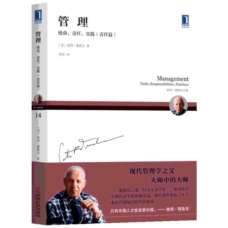 管理 使命、责任、实践(责任篇) (美)彼得.德鲁克(Peter F.Drucker) 著 陈驯 译 译 管理学理论/MBA经管、励志