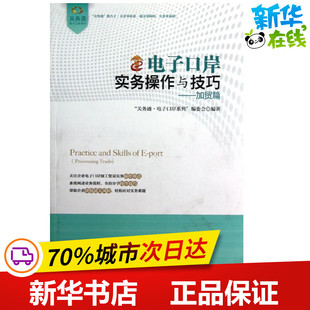电子口岸实务操作与技巧加贸篇 