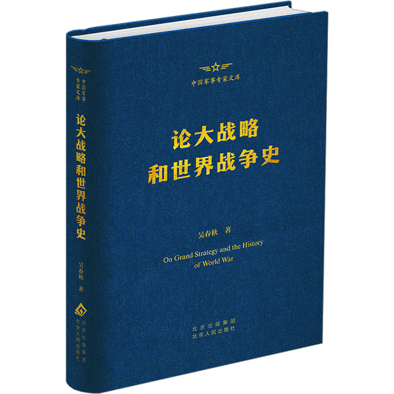 论大战略和世界战争史